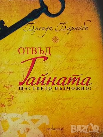 Отвъд тайната Щастието възможно! Бренда Барнаби, снимка 1