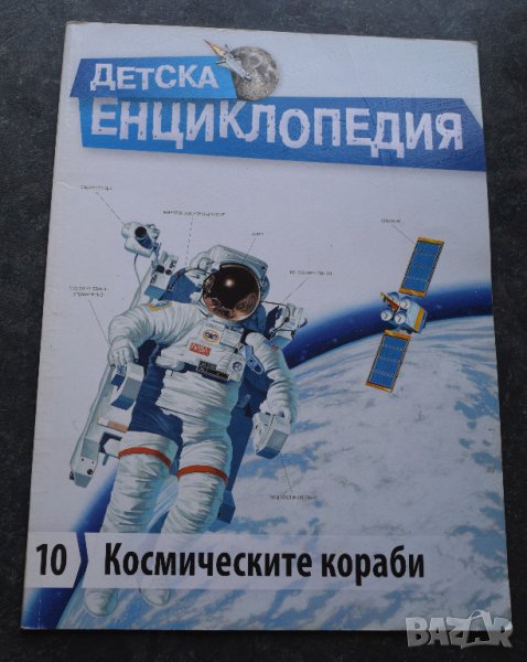 Детска енциклопедия Космически кораби №10, снимка 1
