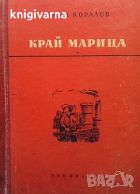 Край Марица Емил Коралов, снимка 1