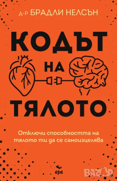 Кодът на тялото - Д-р Брадли Нелсън, снимка 1