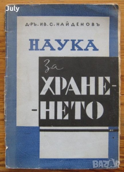 Наука за храненето, Иван Найденов, снимка 1