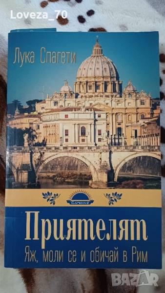 Приятелят Яж, моли се и обичай в Рим, снимка 1