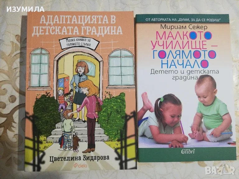 Малкото училище-голямото начало - Мириам Сежер / Адаптация в детската градина , снимка 1