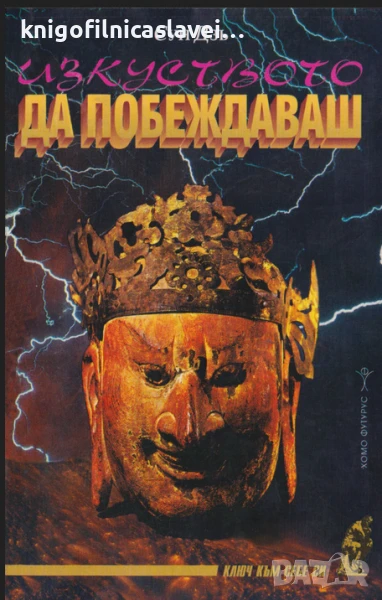 Сун Дзъ - Изкуството да побеждаваш (1998)(Ключ към себе си), снимка 1