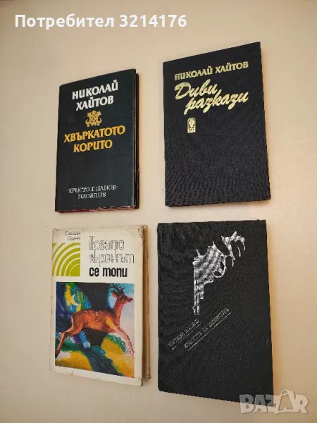 Диви разкази - Николай Хайтов, снимка 1