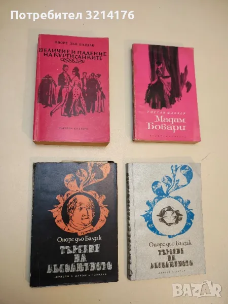 Величие и падение на куртизанките - Оноре дьо Балзак, снимка 1