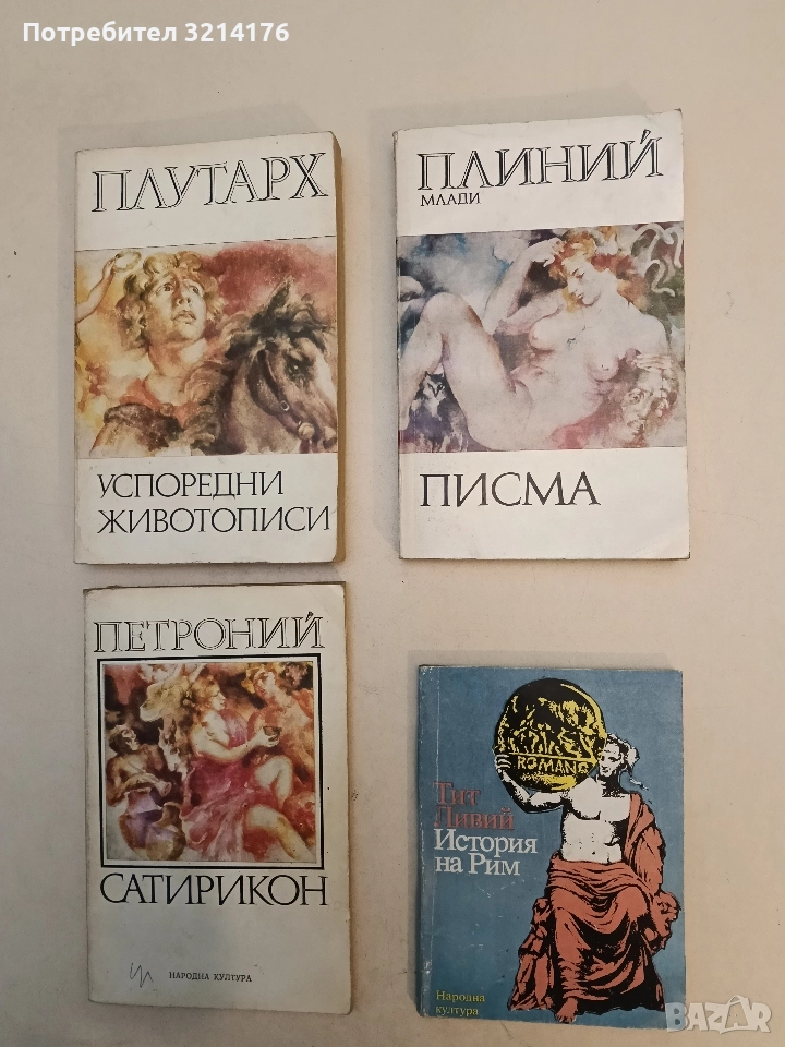 Писма - Плиний Млади, снимка 1