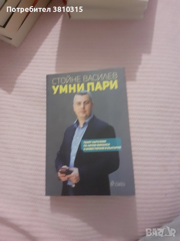 умни пари, снимка 1