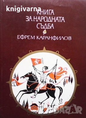 Книга за народната съдба Ефрем Каранфилов, снимка 1