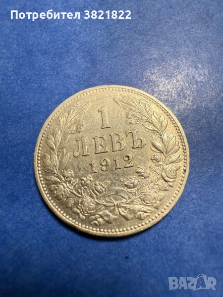 1 лев 1912 г, снимка 1