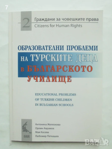 Книга Образователни проблеми на турските деца в българското училище - Антонина Желязкова и др. 2012 , снимка 1