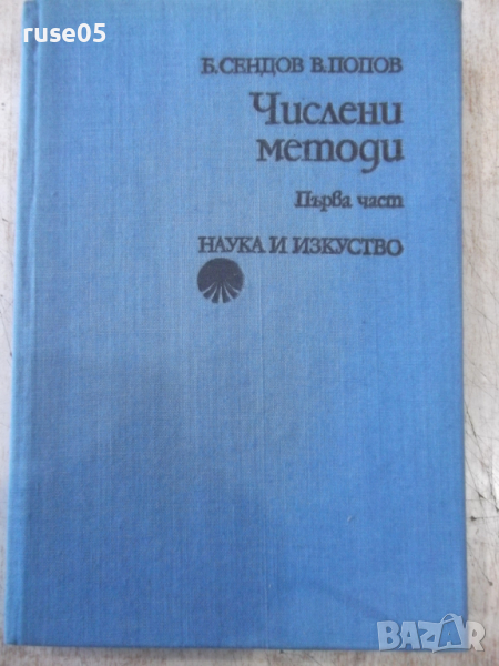 Книга "Числени методи - Първа част - Б. Сендов" - 306 стр., снимка 1