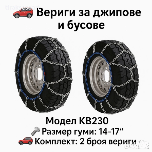 Метални вериги за сняг "Меча стъпка" KB230 – 4x4 усилени, 16мм, за джипове и бусове (14"-17"), снимка 1