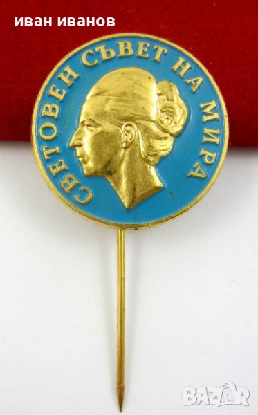 Людмила Живкова-Световен съвет на мира-Рядък знак-Соц, снимка 1