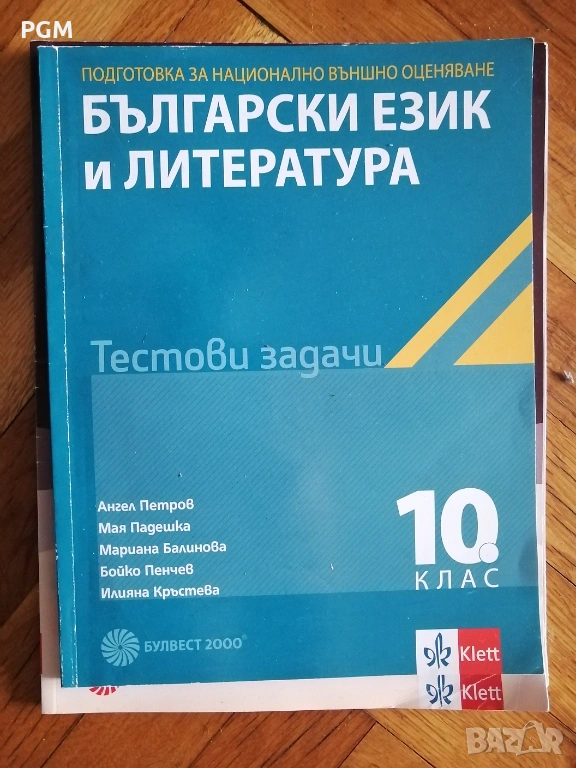 Тестове по български език и литература за национално външно оценяване в 10. клас, снимка 1