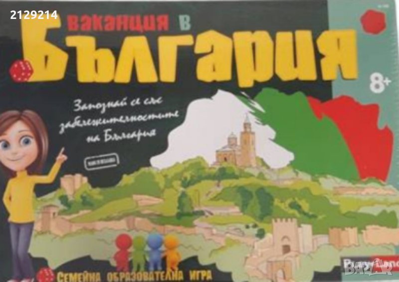 Семейна игра "Ваканция в България", снимка 1