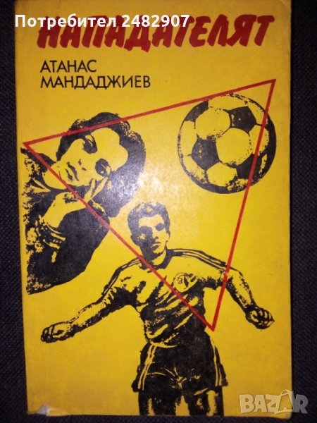 "Нападателят" , снимка 1