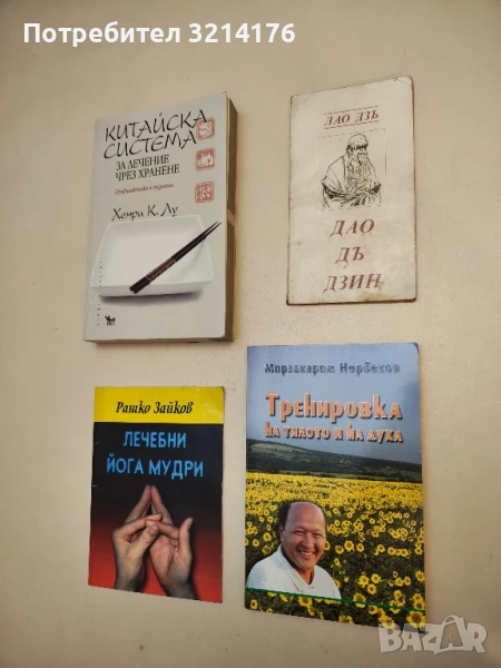 Дао Дъ Дзин - Лао Дзъ, снимка 1