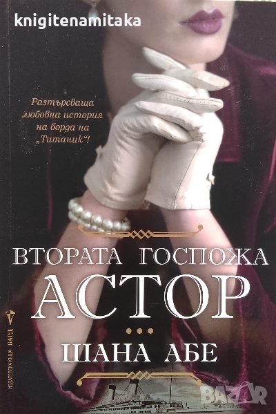 Втората госпожа Астор - Шана Абе, снимка 1