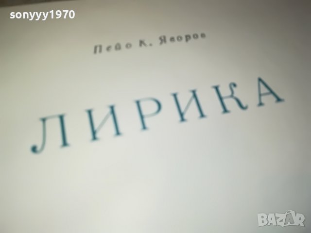 ЯВОРОВ-ЛИРИКА-КНИГА 0802231138, снимка 8 - Други - 39600569