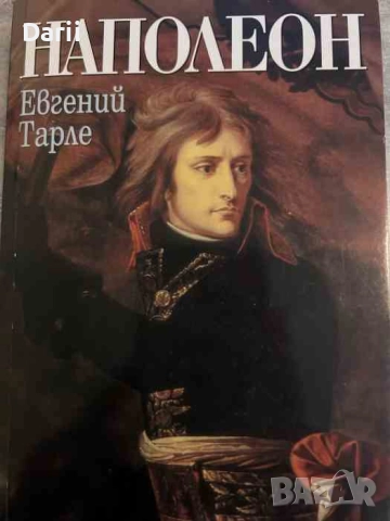 Наполеон- Евгений Тарле