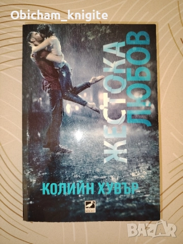 Жестока любов - Колийн Хувър