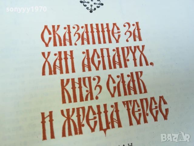 СКАЗАНИЕ ЗА ХАН АСПАРУХ...1707251658LCHERY, снимка 2 - Художествена литература - 51053636