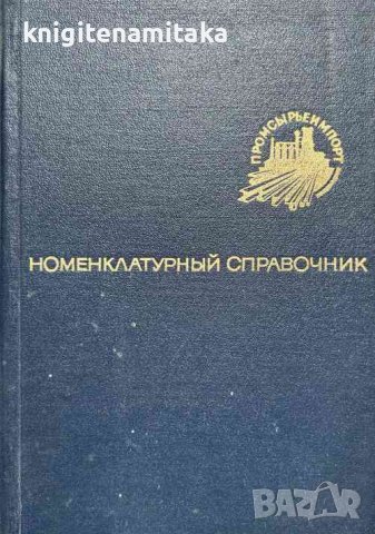 Номенклатурный справочник товаров в./о. "Промсырьеимпорт", снимка 1