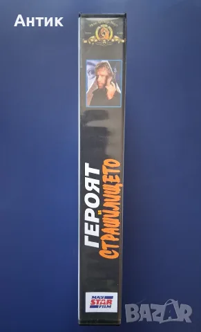 Видеокасета VHS Героят и Страшилището / Чък Норис, снимка 4 - Други жанрове - 55968802