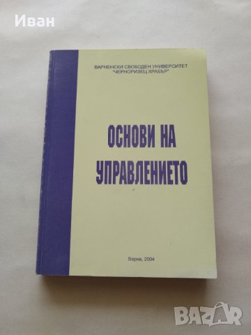 Основи на управлението Учебно помагало - Димитър Панайотов и Параскева Бодурова - само по телефон!