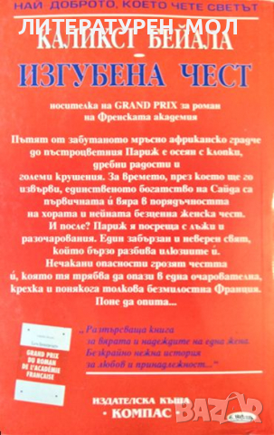 Изгубена чест. Каликст Бейала 2002 г. Поредицата "Избрани романи", снимка 2 - Други - 36399017