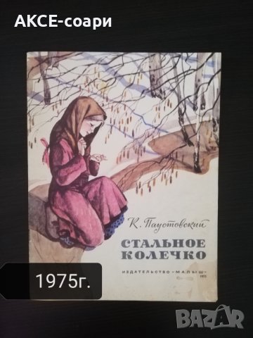 Стальное колечко, детска, руски език. , снимка 1