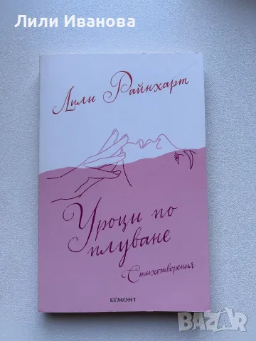 Уроци по плуване - Лили Райнхарт