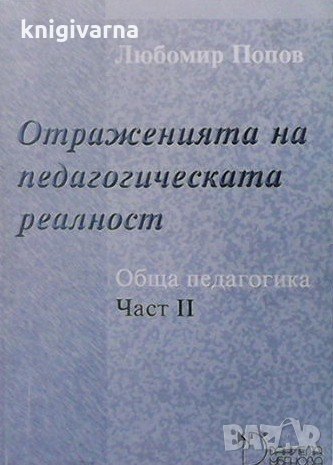 Обща педагогика. Част 1-2 Любомир Попов, снимка 2 - Учебници, учебни тетрадки - 35771742