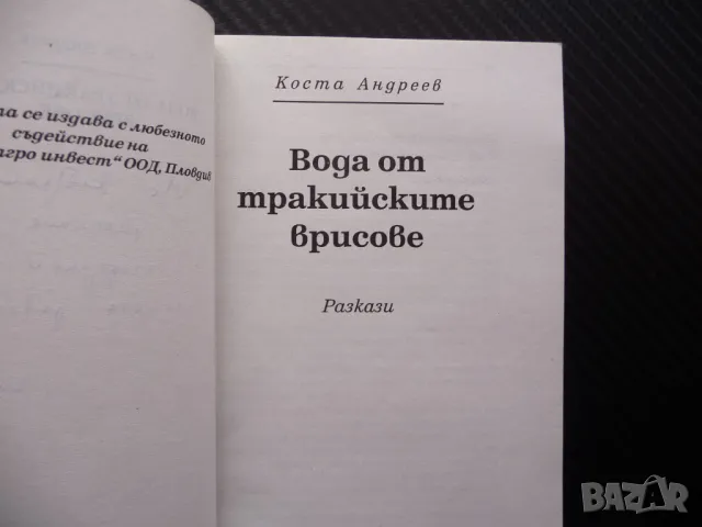 Вода от тракийските врисове Коста Андреев преживелици , снимка 2 - Българска литература - 48078414