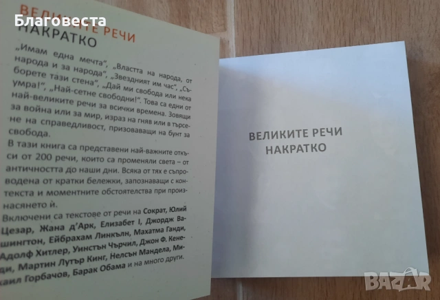 Книга- "Великите речи накратко" , снимка 2 - Художествена литература - 53770069