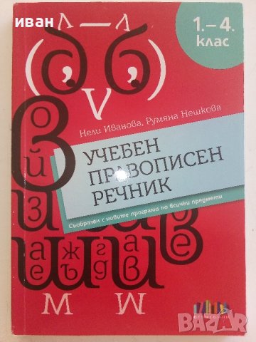 Учебен правописен речник  1.-4.клас - Н.Иванова,Р.Нешкова - 2019г.