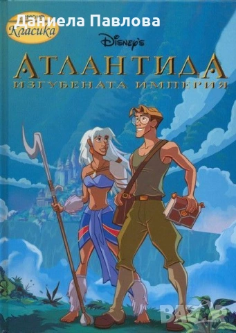 Атлантида: Изгубената империя