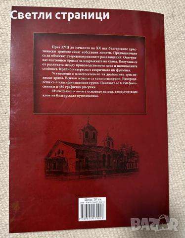 Монети на християнските храмове в България Христо Харитонов, снимка 4 - Специализирана литература - 44734155