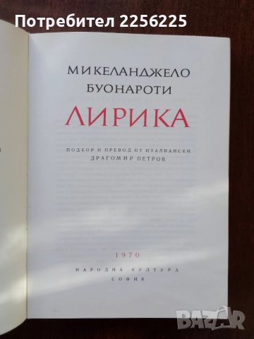 Микеланджело Буонароти - ЛИРИКА, снимка 6 - Художествена литература - 50453686