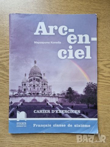 Arc-en-ciel. Работни тетрадки по френски език за 5,6 и 7. клас, снимка 2 - Учебници, учебни тетрадки - 44158208