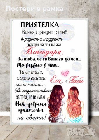 Постери с послания за приятелка/сестра