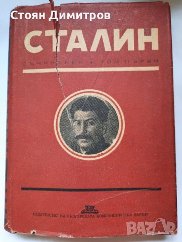 Сталин, съчинения том първи, снимка 2 - Художествена литература - 41626634