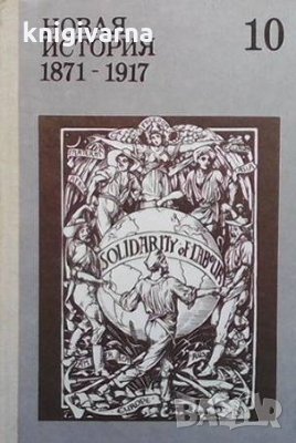 Новая история 1871-1917