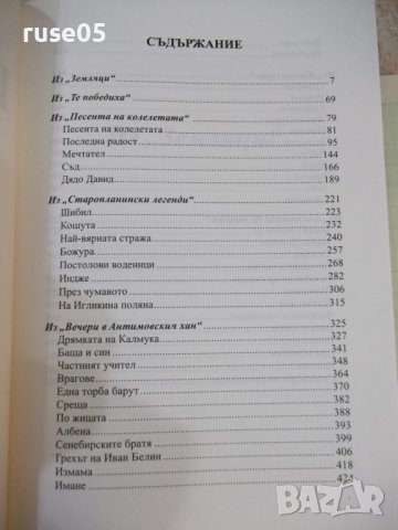 Книга "Избрано - Йордан Йовков" - 600 стр., снимка 2 - Художествена литература - 42692368