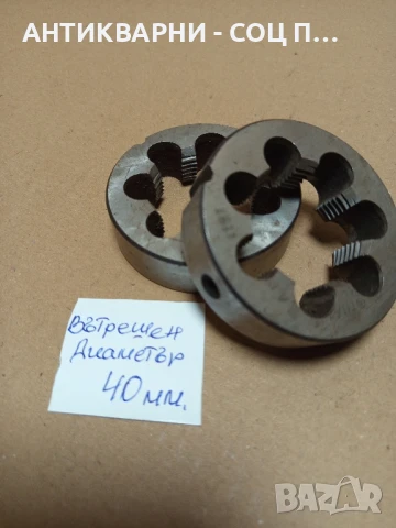 Комплект Стари Големи Стругарски Плашки., снимка 7 - Антикварни и старинни предмети - 50741031