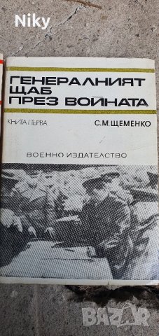 Генералния щаб през войната 1 и 2 част , снимка 2 - Художествена литература - 41815746