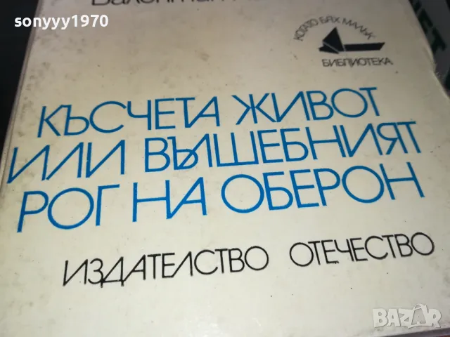 КЪСЧЕТА ЖИВОТ 1302251619, снимка 6 - Художествена литература - 49115633