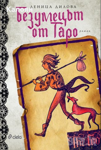Деница Дилова - Безумецът от Таро (2018)