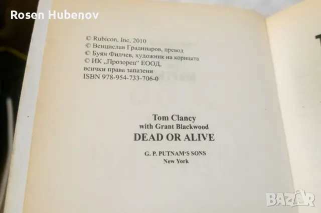 Жив или мъртъв  Том Кланси, снимка 3 - Художествена литература - 48593221